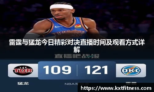雷霆与猛龙今日精彩对决直播时间及观看方式详解