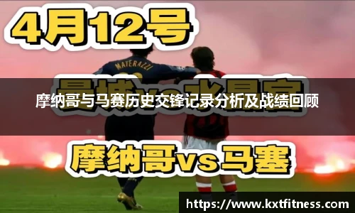 摩纳哥与马赛历史交锋记录分析及战绩回顾