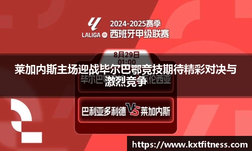 莱加内斯主场迎战毕尔巴鄂竞技期待精彩对决与激烈竞争