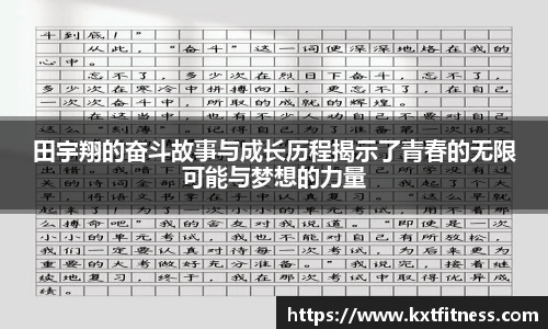田宇翔的奋斗故事与成长历程揭示了青春的无限可能与梦想的力量