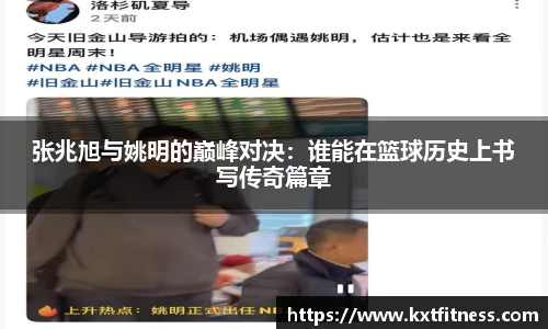 张兆旭与姚明的巅峰对决：谁能在篮球历史上书写传奇篇章