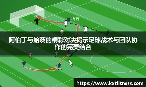 阿伯丁与蛤茨的精彩对决揭示足球战术与团队协作的完美结合