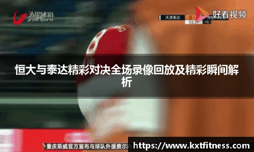 恒大与泰达精彩对决全场录像回放及精彩瞬间解析